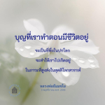 บุญที่เราทำในชีวิต: เส้นทางสู่สุคติโลกสวรรค์