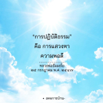 ภาพ No.14777:คำสอนหลวงพ่อธัมมชโย
