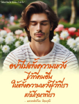 ข้อคิดและกำลังใจจากหลวงพ่อเทียน จิตฺตสุโภ