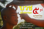 บวชเข้าพรรษา 2568: ฟื้นฟูประเพณีและสืบทอดพระพุทธศาสนา
