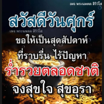 เพจพระนพดล - สวัสดีวันศุกร์และสุดสัปดาห์ที่ราบรื่น