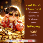 รวยแล้วดีอย่างไร? ทำไมการสร้างบารมีถึงสำคัญ