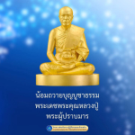 น้อมถวายบุญบูชาธรรม พระเดชพระคุณหลวงปู่ พระผู้ปราบมาร