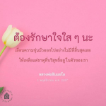 รักษาใจใส ๆ กับคำสอนจากหลวงพ่อธัมมชโย