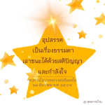 เอาชนะอุปสรรคด้วยสติปัญญาและกำลังใจ | ทบทวนโอวาทหลวงพ่อธัมมชโย