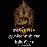 อีการ์ดวันนี้วันพระ พรุ่งนี้วันพระ วันพระรักษาศีล เข้าวัดปฏิบัติธรรม ศึกษาธรรมะ