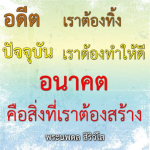 ธรรมะสั้นๆ ลึกซึ้งกินใจให้ข้อคิดข้อธรรม ทันสมัยเหมาะกับทุกยุคทุกวัย