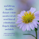 ทุกครั้งที่ทำบุญ ต้องปลื้มใจ: อานิสงส์ในชีวิต