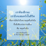 การฝึกฝนเพื่อความสุขที่แท้จริง - หลวงพ่อธัมมชโย