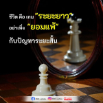 ชีวิตคือเกมระยะยาว: อย่ายอมแพ้กับปัญหาระยะสั้น
