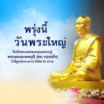 วันพระใหญ่ นึกถึงพระเดชพระคุณหลวงปู่ พระมงคลเทพมุนี