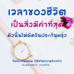 เวลาของชีวิต: วิธีเอาชนะความลังเลใจ