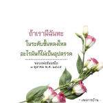 การมีฉันทะในระดับหลงใหล: แรงบันดาลใจจากหลวงพ่อธัมมชโย