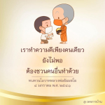 การทำความดีร่วมกัน: เรียนรู้จากโอวาทหลวงพ่อธัมมชโย