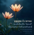 บุญกุศลและธรรมะ: มิตรแท้ที่ติดตามเราไปข้ามภพ
