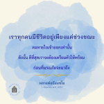 การเตรียมตัวก่อนมรณภัย: คำสอนจากหลวงพ่อธัมมชโย