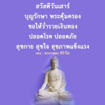 สวัสดีวันเสาร์ | พระนพดล สิริวํโส