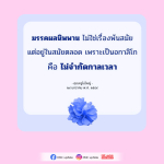 มรรคผลนิพพาน: แนวคิดที่ไม่จำกัดกาลเวลา