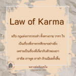 กฎแห่งกรรม: ความหมายและผลกระทบในชีวิตประจำวัน