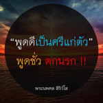 ธรรมะสั้นๆ ลึกซึ้งกินใจให้ข้อคิดข้อธรรม ทันสมัยเหมาะกับทุกยุคทุกวัย