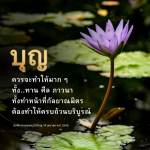 การสร้างบุญ: ทาน ศีล ภาวนา และการเป็นกัลยาณมิตร