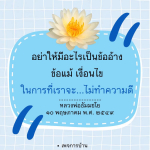 อย่าให้มีข้ออ้างในการทำความดี - หลวงพ่อธัมมชโย
