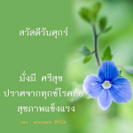 ภาพ No.12399:คำสอนหลวงพ่อธัมมชโย