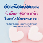อ่อนน้อมถ่อมตน: ปล่อยวางและเปิดใจสู่ธรรม
