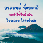 สวดมนต์และนั่งสมาธิ: วิธีสร้างความสงบในใจ