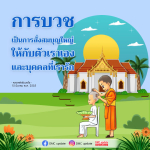 การบวช: สั่งสมบุญใหญ่ให้กับตนเองและคนที่รัก