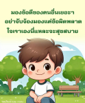 การมองข้อดีของคนอื่น: สร้างกำลังใจและความสุขในชีวิต