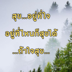 ธรรมะสั้นๆ ลึกซึ้งกินใจให้ข้อคิดข้อธรรม ทันสมัยเหมาะกับทุกยุคทุกวัย