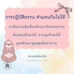 การปฏิบัติธรรม: ทำแทนกันไม่ได้ - หลวงพ่อธัมมชโย