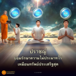 พุท พจน์เอนใจ - ธรรมะเพื่อการปฏิบัติและความไม่ประมาท