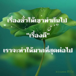 ธรรมะสั้นๆ ลึกซึ้งกินใจให้ข้อคิดข้อธรรม ทันสมัยเหมาะกับทุกยุคทุกวัย