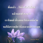 ตื่นแล้ว ...ให้ยิ้มรับวันใหม่ - ความสุขในชีวิตประจำวัน