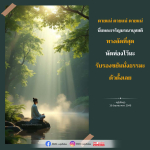 ภาพ No.16333:คำสอนหลวงพ่อธัมมชโย
