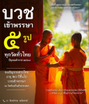 บวชเข้าพรรษา 2568: ฟื้นฟูประเพณีการบวชทั่วไทย
