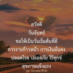 วันจันทร์ที่ดี: การงานก้าวหน้า การเงินมั่นคง ปลอดโรค ปลอดภัย ไร้ทุกข์