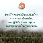 คำสอนเพื่อความสุขในครอบครัว: อย่าทำให้คนแก่น้อยใจ