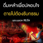 ธรรมะสั้นๆ ลึกซึ้งกินใจให้ข้อคิดข้อธรรม ทันสมัยเหมาะกับทุกยุคทุกวัย