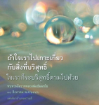 ทบทวนโอวาทหลวงพ่อธัมมชโย: ความบริสุทธิ์ในใจ