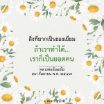 สิ่งที่ยากเป็นของเยี่ยม: เรียนรู้จากคำสอนของหลวงพ่อธัมมชโย