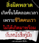 เพจพระนพดล สิริวโส นำเสนอแนวคิดเกี่ยวกับการเรียนรู้จากความผิดพลาดในชีวิต โดยไม่ต้องมีหนังสือคู่มือ ช่วยให้คุณเข้าใจและเติบโตจากประสบการณ์ต่างๆ ที่เกิดขึ้น