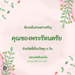 การสวดสรรเสริญพระรัตนตรัยอย่างมีศรัทธา