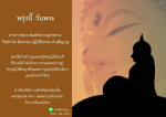 ชวนทำบุญในวันพระ: รักษาศีลและสืบทอดพระพุทธศาสนา