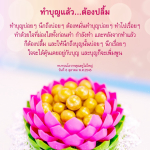 ทำบุญแล้ว...ต้องปลื้ม - การสร้างบุญที่ยั่งยืน