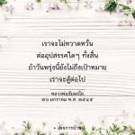 คำสอนจากหลวงพ่อธัมมชโย: สู้ต่อไปไม่หวั่นต่ออุปสรรค