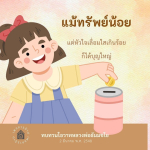 ทบทวนโอวาทหลวงพ่อธัมมชโย: แม้ทรัพย์น้อย แต่หัวใจเลื่อมใส