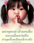 กำลังใจจากหลวงปู่ไพบูลย์ สุมังคโล: อย่าพูดกล่าวร้ายคนอื่น